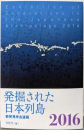 発掘された日本列島2016 新発見考古速報