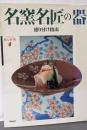 名窯名匠の器: 盛り付け指南 (シリーズ器と料理)