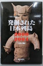 発掘された日本列島 2000-2004