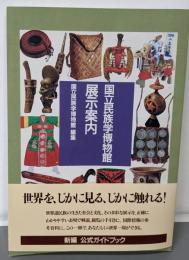 国立民族学博物館展示案内