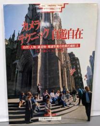 カメラテクニック自遊自在:自然・人物・建造物・報道写真の効果的撮影法もっと楽しく、もっと上手に (手づくり編集ぶっくす 18)