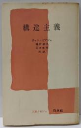 構造主義<文庫クセジュ>