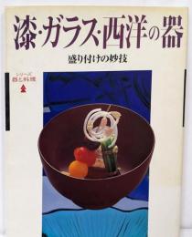 漆・ガラス・西洋の器: 盛り付けの妙技 (シリーズ器と料理)