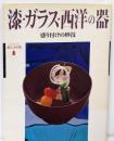漆・ガラス・西洋の器: 盛り付けの妙技 (シリーズ器と料理)