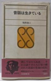 昔話は生きている<三省堂新書>