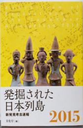 発掘された日本列島２０１５　新発見考古速報
