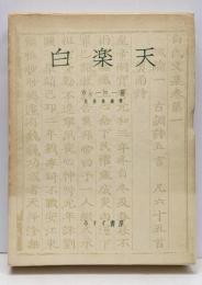 白楽天