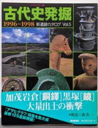 古代史発掘 1996-1998 (新遺跡カタログ Vol.5)