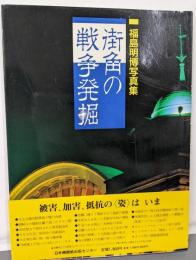 街角の戦争発掘: 福島明博写真集