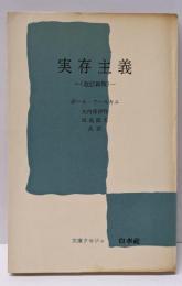 実存主義<文庫クセジュ>