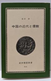 中国の近代と儒教 : 戊戌変法の思想<紀伊国屋新書>