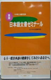 実践日本語文書ゼミナール