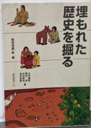 埋もれた歴史を掘る