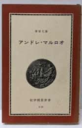 アンドレ・マルロオ<紀伊国屋新書>