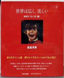 世界は広く、美しい 地球をつなぐ色<赤>
