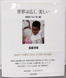 世界は広く、美しい 地球をつなぐ色<白>