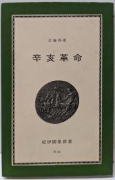 辛亥革命 : 思想の形成<紀伊国屋新書>