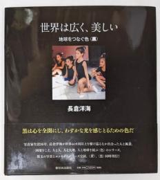 世界は広く、美しい 地球をつなぐ色<黒>