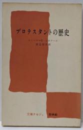 プロテスタントの歴史<文庫クセジュ ; 第114>