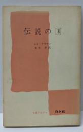 伝説の国<文庫クセジュ>