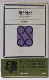 種と進化 : 適応の生物学<三省堂新書>