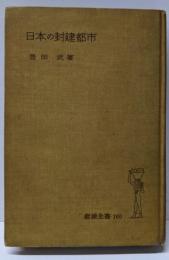 日本の封建都市<岩波全書 ; 第160>