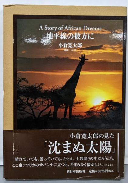 安価 ワタナベ 文弼【著】;土居 第2巻(黄 黄文弼著作集 淑子【訳】) 不死鳥 / その他