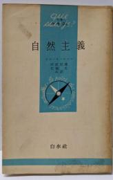 自然主義<文庫クセジュ>