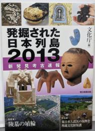 発掘された日本列島2013 新発見考古速報