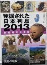 発掘された日本列島2013 新発見考古速報