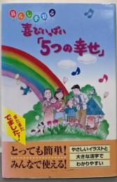 喜びいっぱい「5つの幸せ」 : 暮らしを彩る
