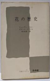 花の歴史<文庫クセジュ>