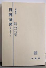 [増補版] 判例演習 (債権法 2)