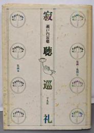 寂聴巡礼 : 装画本
