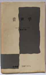 音声学<文庫クセジュ>