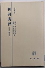 [増補版] 判例演習 民法1 (民法総則)