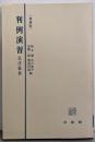 [増補版] 判例演習 民法1 (民法総則)