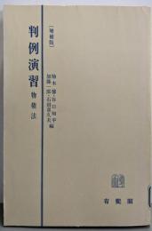 [増補版] 判例演習 物権法 (民法2)