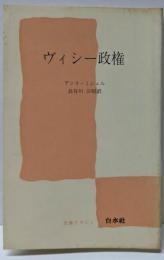 ヴィシー政権<文庫クセジュ>