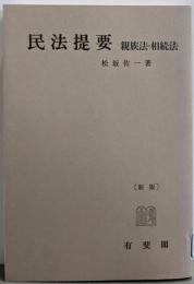 (新版)民法提要─親族法・相続法