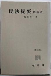 (第三版) 民法提要〈物権法〉