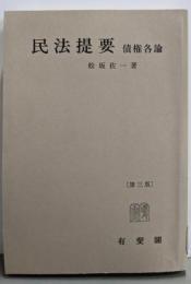 (第三版) 民法提要 債権各論