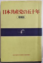 増補版　日本共産党の五十年
