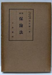 保険法