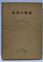 海商法概論