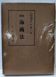 新版　海商法