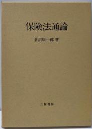 保険法通論