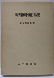 商法総則・商行為法