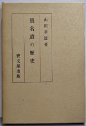 復刻版　仮名遣の歴史