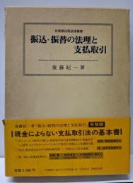 振込・振替の法理と支払取引